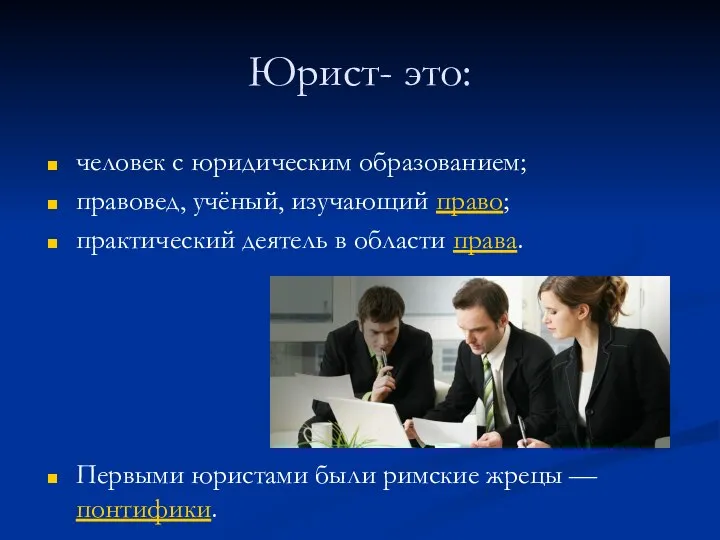 Юрист- это: человек с юридическим образованием; правовед, учёный, изучающий право; практический деятель