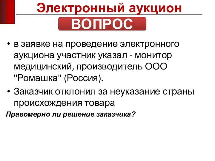 Электронный аукцион в заявке на проведение электронного аукциона участник указал - монитор