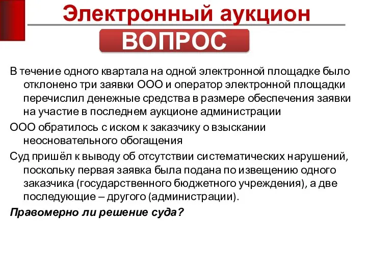 Электронный аукцион В течение одного квартала на одной электронной площадке было отклонено