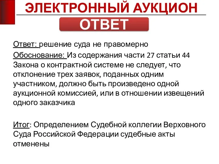 ЭЛЕКТРОННЫЙ АУКЦИОН ОТВЕТ Ответ: решение суда не правомерно Обоснование: Из содержания части