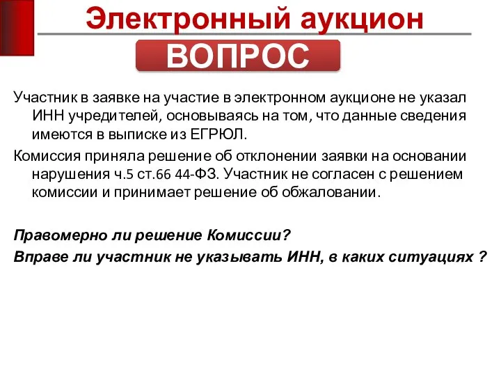 Электронный аукцион Участник в заявке на участие в электронном аукционе не указал