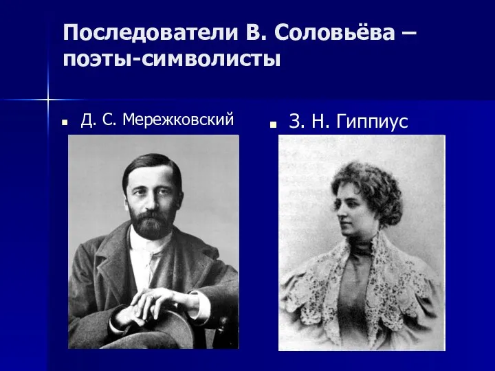 Последователи В. Соловьёва – поэты-символисты Д. С. Мережковский З. Н. Гиппиус