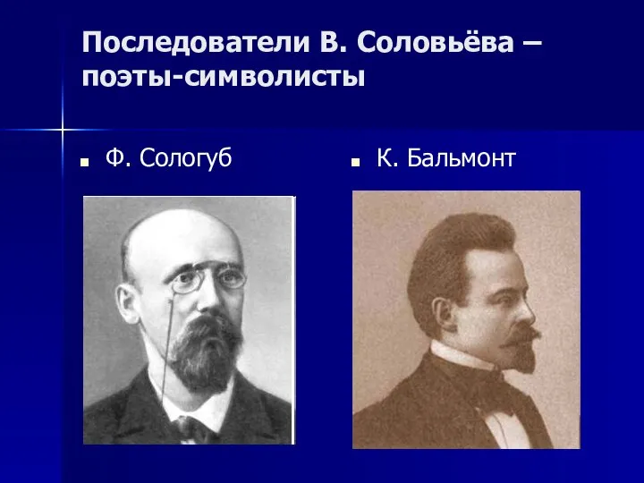 Последователи В. Соловьёва – поэты-символисты Ф. Сологуб К. Бальмонт