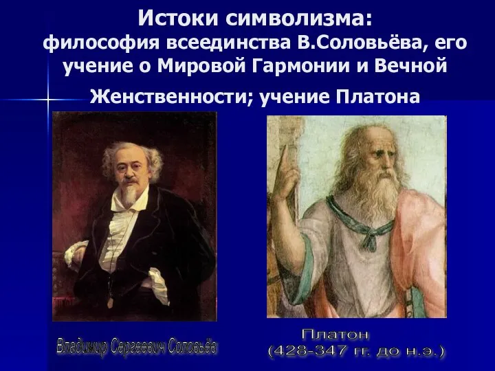 Истоки символизма: философия всеединства В.Соловьёва, его учение о Мировой Гармонии и Вечной