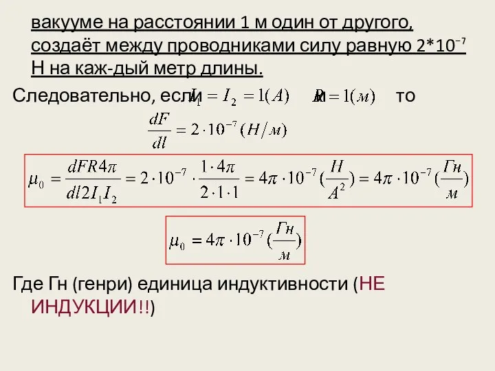 вакууме на расстоянии 1 м один от другого, создаёт между проводниками силу