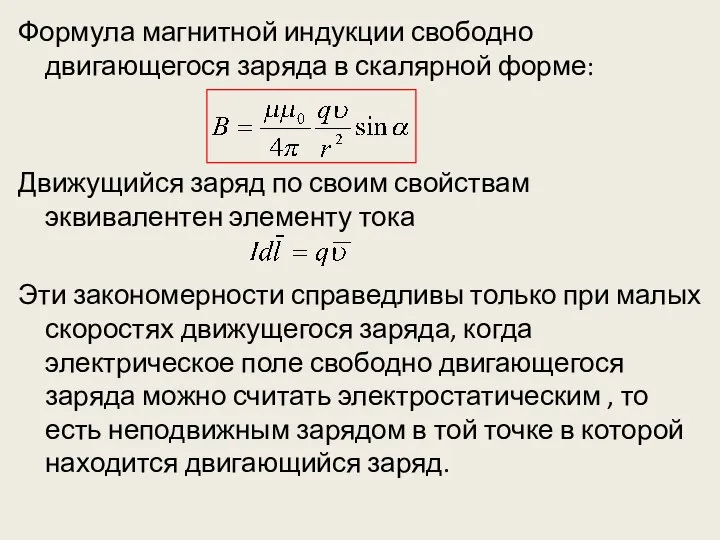 Формула магнитной индукции свободно двигающегося заряда в скалярной форме: Движущийся заряд по