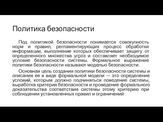 Политика безопасности Под политикой безопасности понимается совокупность норм и правил, регламентирующих процесс