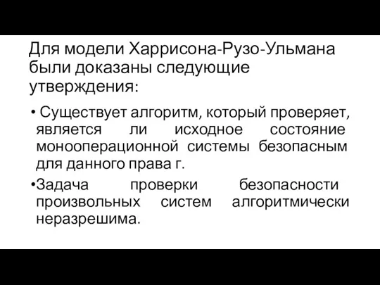 Для модели Харрисона-Рузо-Ульмана были доказаны следующие утверждения: Существует алгоритм, который проверяет, является