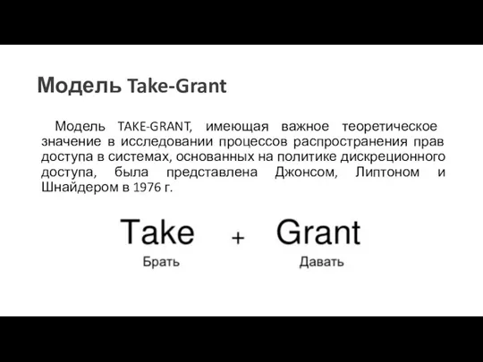 Модель Take-Grant Модель TAKE-GRANT, имеющая важное теоретическое значение в исследовании процессов распространения