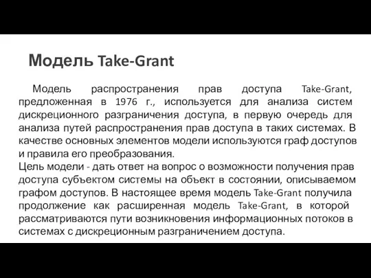 Модель Take-Grant Модель распространения прав доступа Take-Grant, предложенная в 1976 г., используется