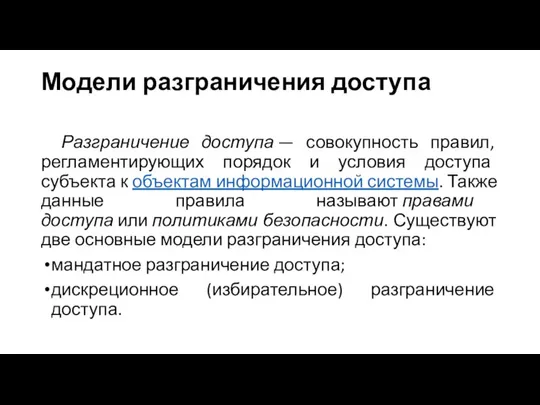 Модели разграничения доступа Разграничение доступа — совокупность правил, регламентирующих порядок и условия