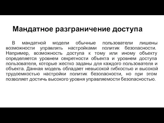 Мандатное разграничение доступа В мандатной модели обычные пользователи лишены возможности управлять настройками