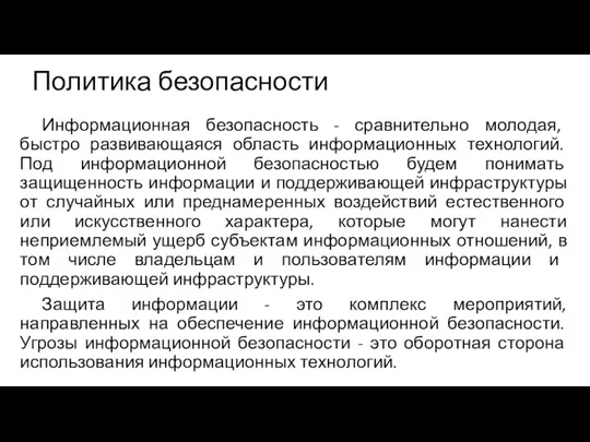 Политика безопасности Информационная безопасность - сравнительно молодая, быстро развивающаяся область информационных технологий.