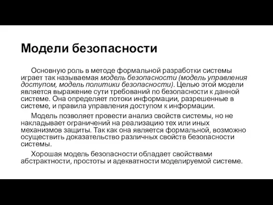 Модели безопасности Основную роль в методе формальной разработки системы играет так называемая