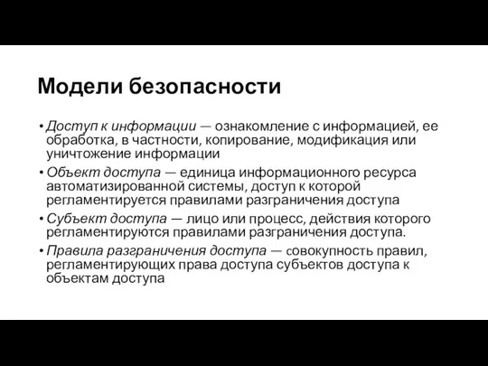 Модели безопасности Доступ к информации — ознакомление с информацией, ее обработка, в