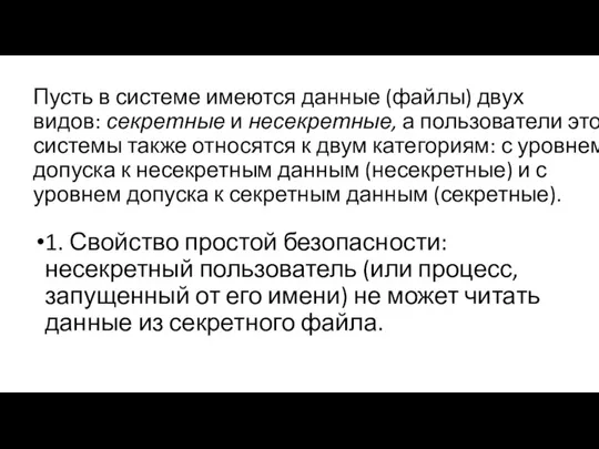 Пусть в системе имеются данные (файлы) двух видов: секретные и несекретные, а