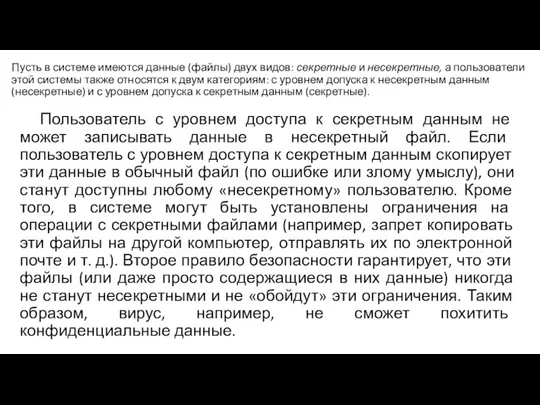 Пусть в системе имеются данные (файлы) двух видов: секретные и несекретные, а