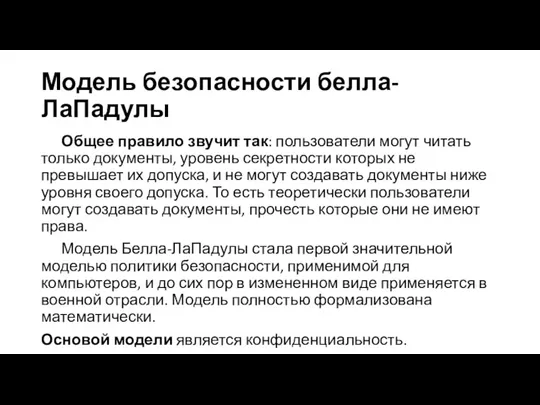 Модель безопасности белла-ЛаПадулы Общее правило звучит так: пользователи могут читать только документы,