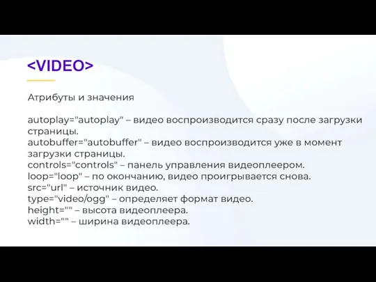 Атрибуты и значения autoplay="autoplay" – видео воспроизводится сразу после загрузки страницы. autobuffer="autobuffer"