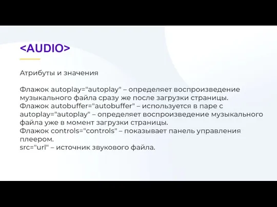 Атрибуты и значения Флажок autoplay="autoplay" – определяет воспроизведение музыкального файла сразу же