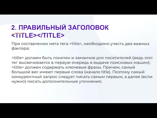 При составлении мета тега , необходимо учесть два важных фактора: должен быть