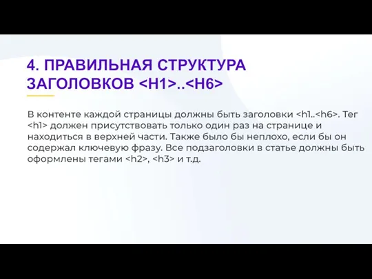В контенте каждой страницы должны быть заголовки . Тег должен присутствовать только