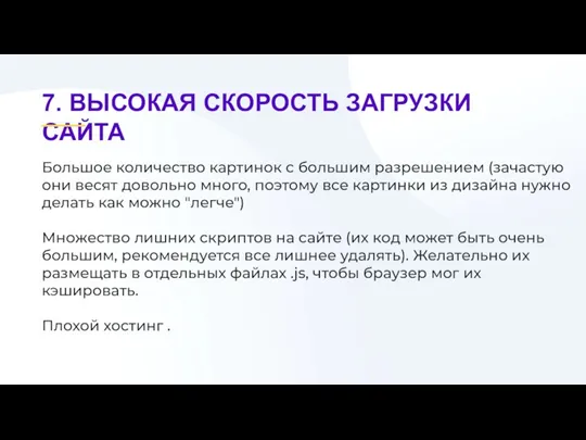 Большое количество картинок с большим разрешением (зачастую они весят довольно много, поэтому