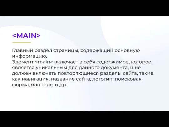 Главный раздел страницы, содержащий основную информацию. Элемент включает в себя содержимое, которое