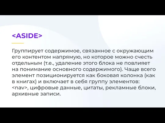 Группирует содержимое, связанное с окружающим его контентом напрямую, но которое можно счесть