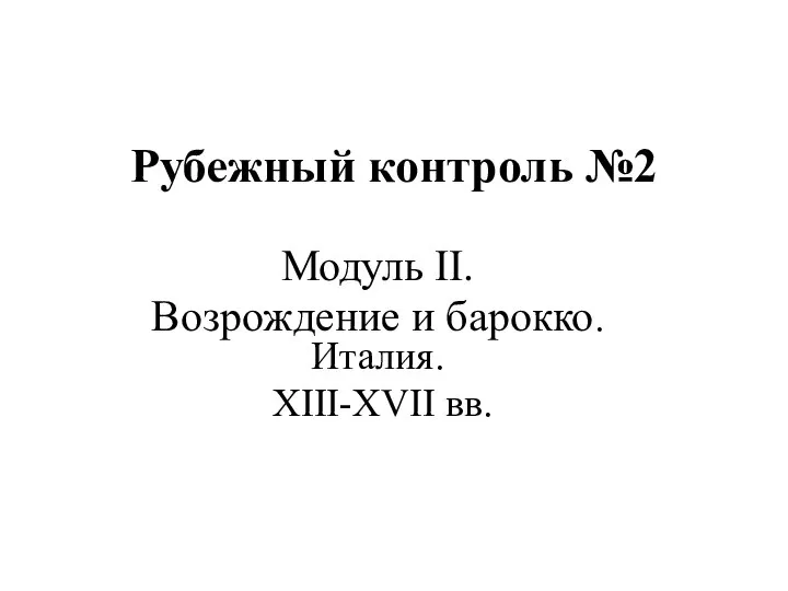 Рубежный контроль №2. Модуль II. Возрождение и барокко. Италия. XIII-XVII века