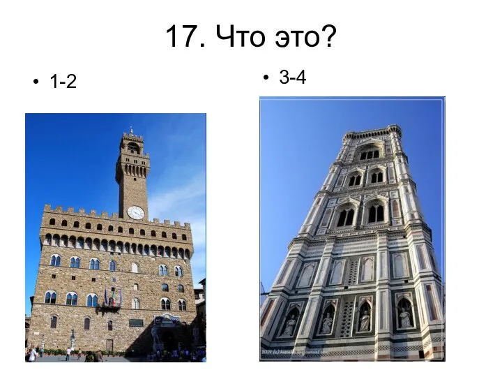 17. Что это? 1-2 3-4