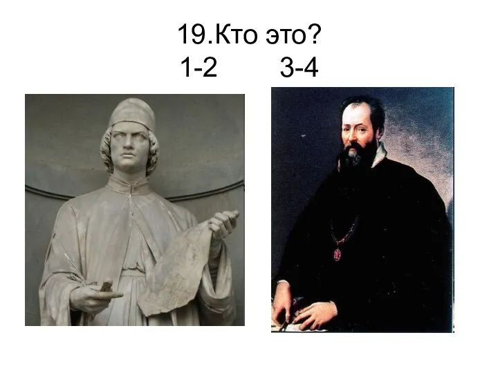 19.Кто это? 1-2 3-4