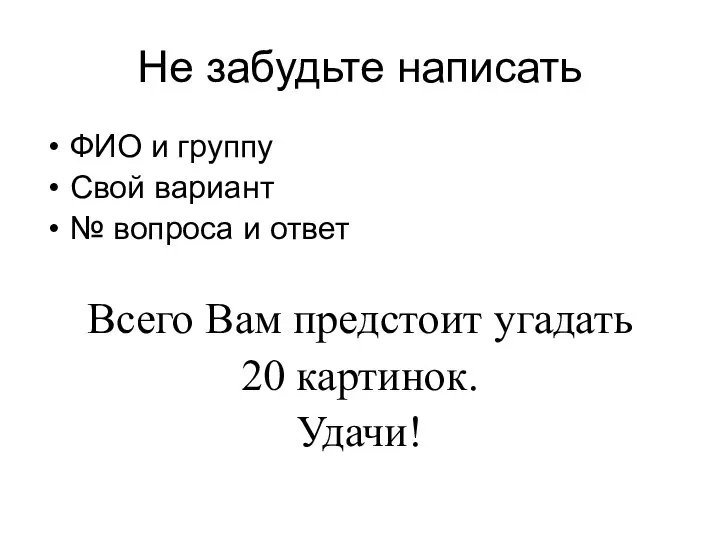 Не забудьте написать ФИО и группу Свой вариант № вопроса и ответ