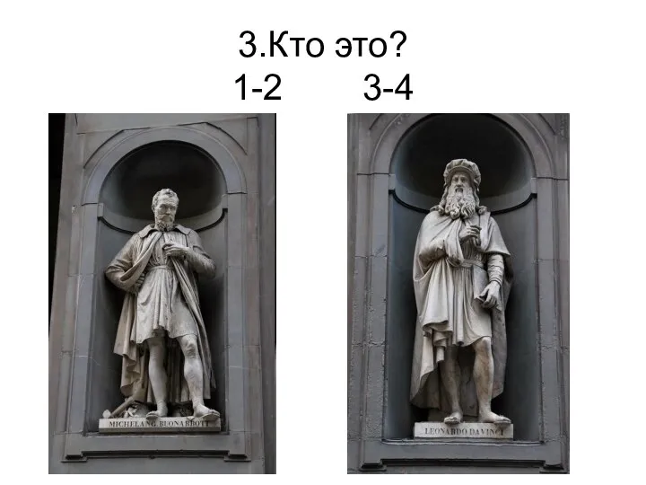 3.Кто это? 1-2 3-4