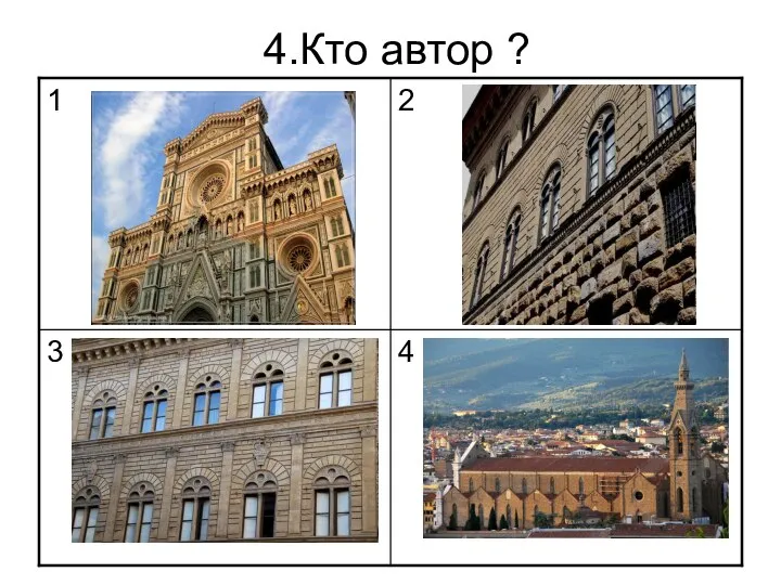 4.Кто автор ?