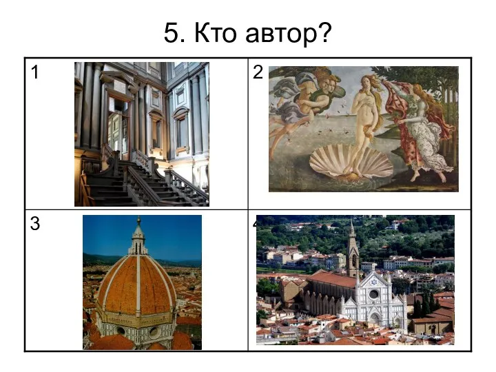 5. Кто автор?