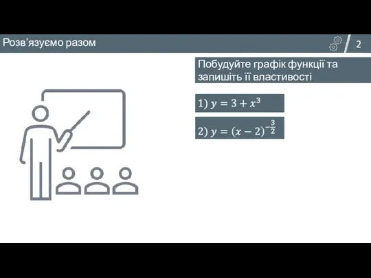 Побудуйте графік функції та запишіть її властивості 2