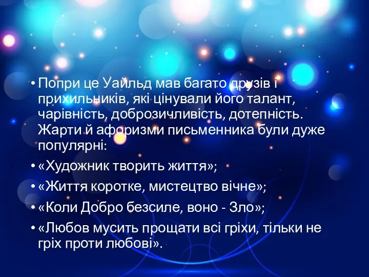 Попри це Уайльд мав багато друзів і прихильників, які цінували його талант,