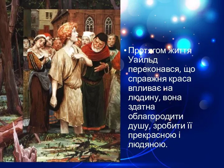 Протягом життя Уайльд переконався, що справжня краса впливає на людину, вона здатна