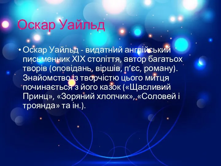 Оскар Уайльд Оскар Уайльд - видатний англійський письменник ХІХ століття, автор багатьох