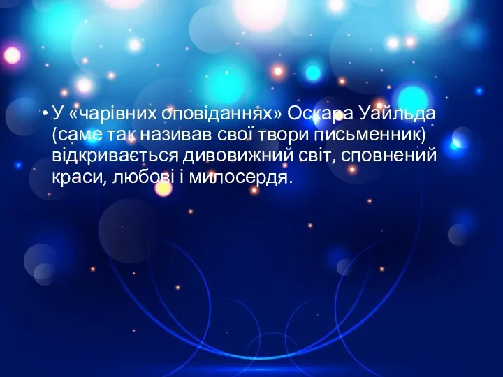 У «чарівних оповіданнях» Оскара Уайльда (саме так називав свої твори письменник) відкривається