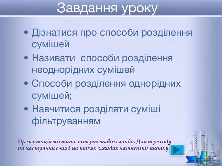 Завдання уроку Дізнатися про способи розділення сумішей Називати способи розділення неоднорідних сумішей