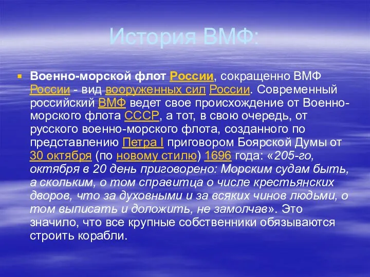 История ВМФ: Военно-морской флот России, сокращенно ВМФ России - вид вооруженных сил