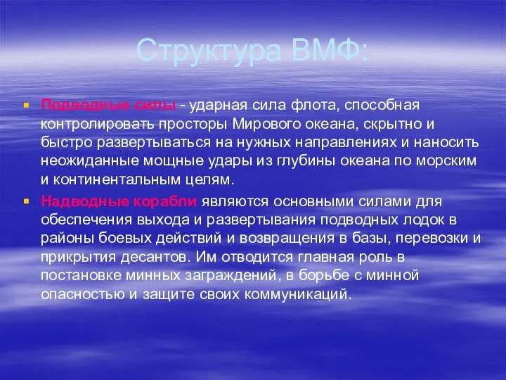 Структура ВМФ: Подводные силы - ударная сила флота, способная контролировать просторы Мирового