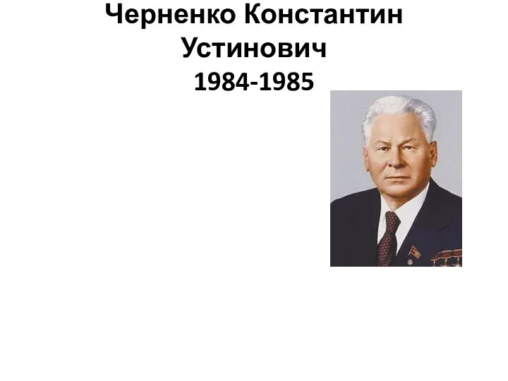 Черненко Константин Устинович 1984-1985