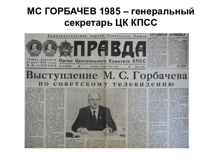 МС ГОРБАЧЕВ 1985 – генеральный секретарь ЦК КПСС