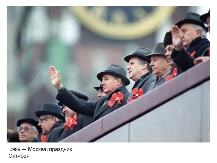 1989 — Москва: праздник Октября