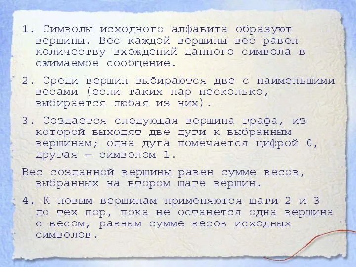 1. Символы исходного алфавита образуют вершины. Вес каждой вершины вес равен количеству