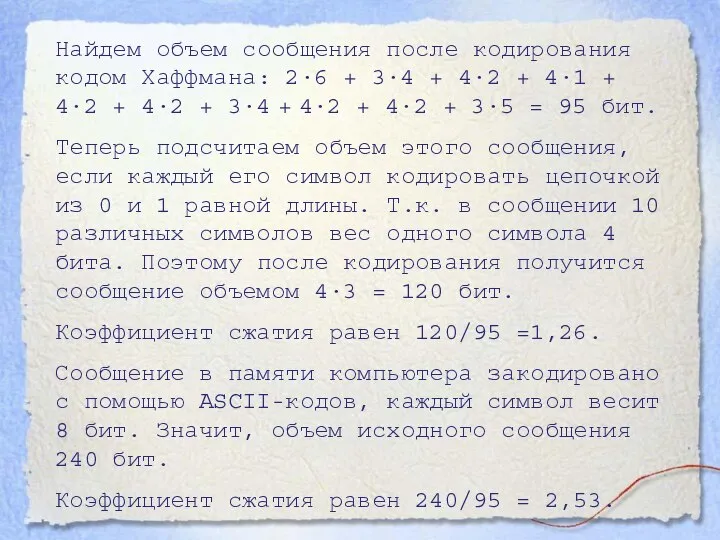 Найдем объем сообщения после кодирования кодом Хаффмана: 2·6 + 3·4 + 4·2