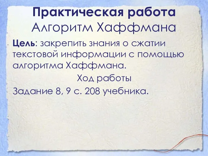 Практическая работа Алгоритм Хаффмана Цель: закрепить знания о сжатии текстовой информации с